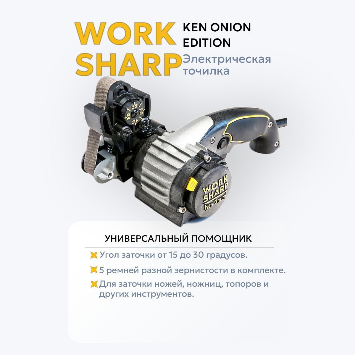 Точилка электрическая Work Sharp Knife & Tool Sharpener Ken Onion Edition