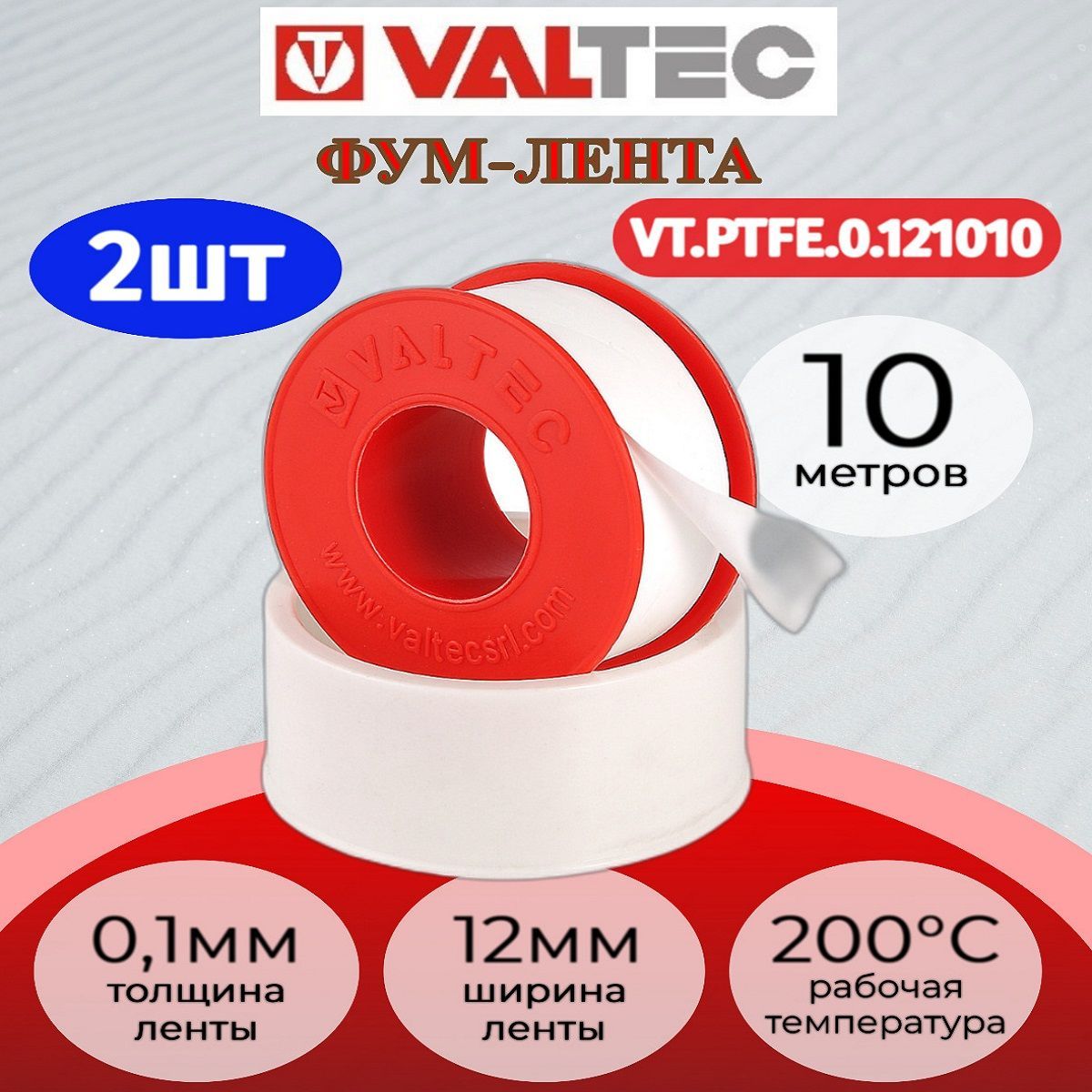 Лента-ФУМ 12мм х 0,1мм х 10м VALTEC Valtec VT.PTFE.0.121010 2шт.