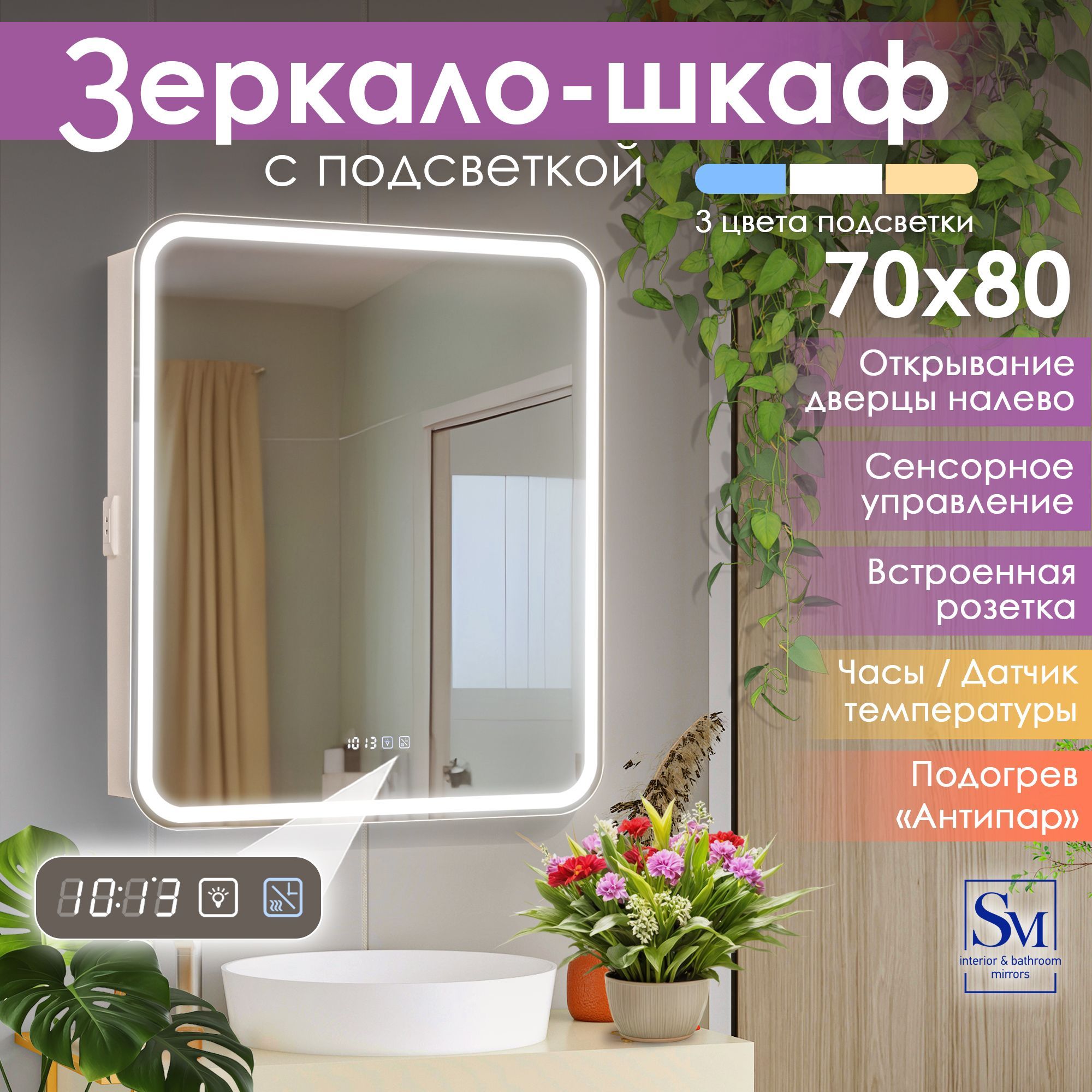 Зеркало в ванную с шкафом / 70 на 80 см (с подогревом, с Led подсветкой, холодный, теплый, нейтральный свет, открывается налево, с розеткой) Джерси