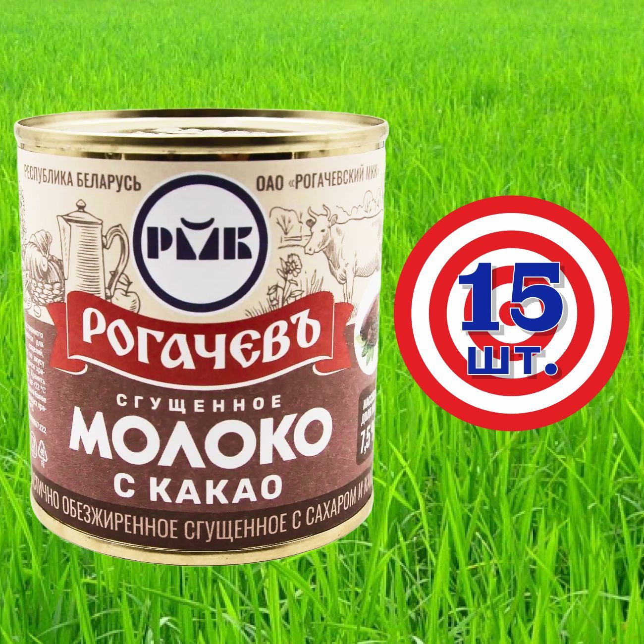 Молоко сгущенное Рогачев 7,5% с сахаром и какао, сгущенка , 15 банок по 380 грамм, частично обезжиренное