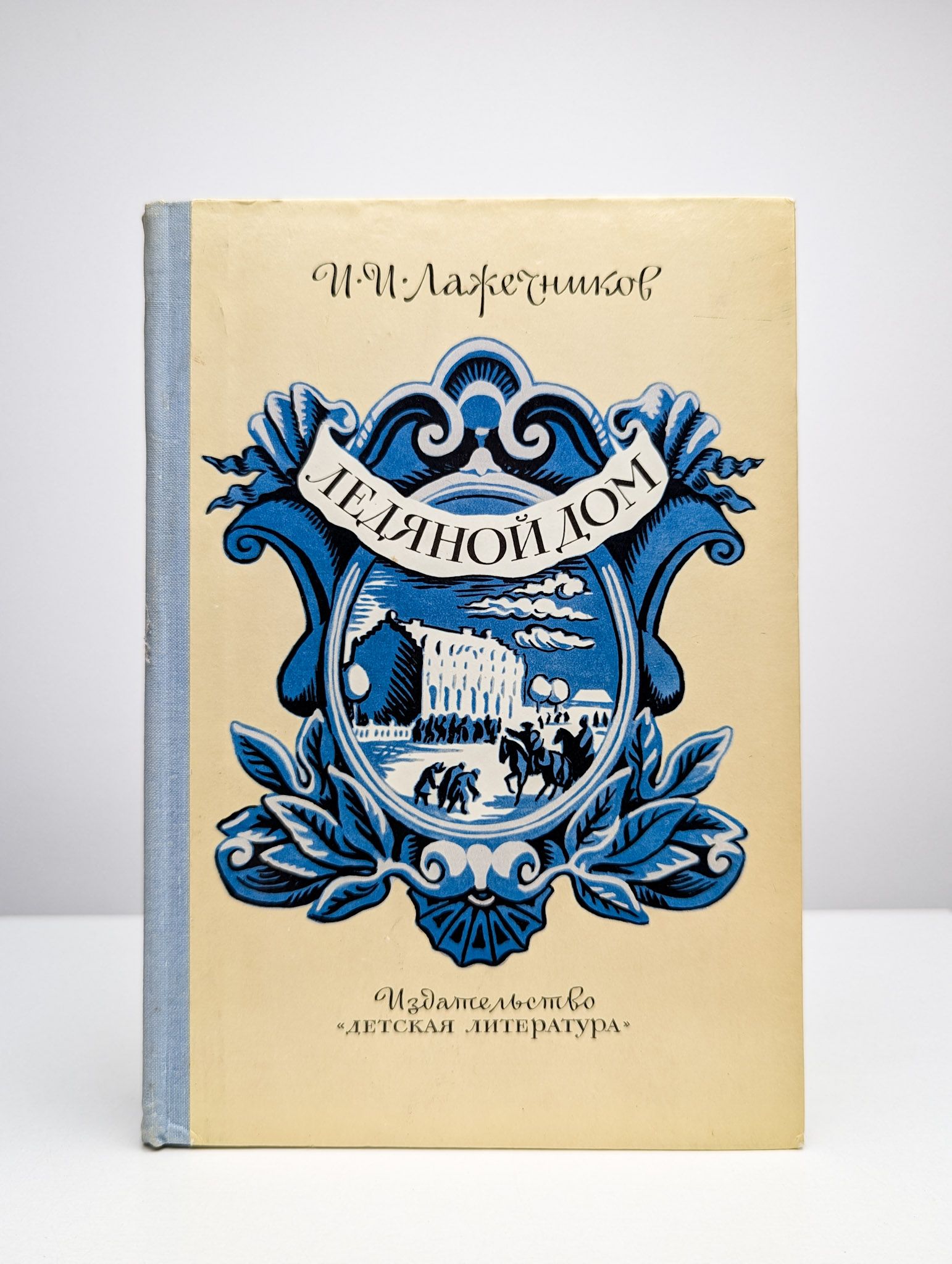 Ледяной дом | Лажечников Иван Иванович