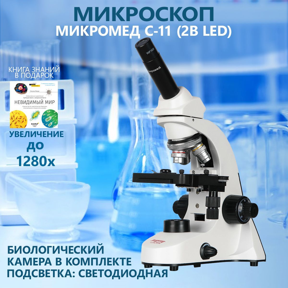 Микроскоп биологический Микромед С-11 (вар. 2B LED) с видеоокуляром