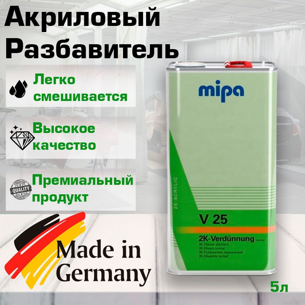 Разбавитель MIPA АС V25 (5л) normal акриловый 2K-Verdunnung