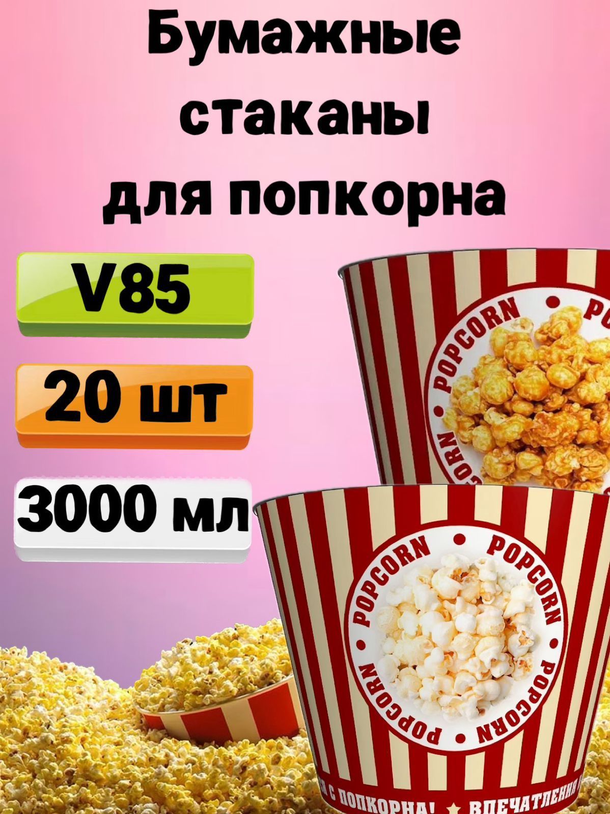 Стакан для попкорна бумажный V85, 3л, 20 шт., Стаканы одноразовые для попкорна и снеков Классика