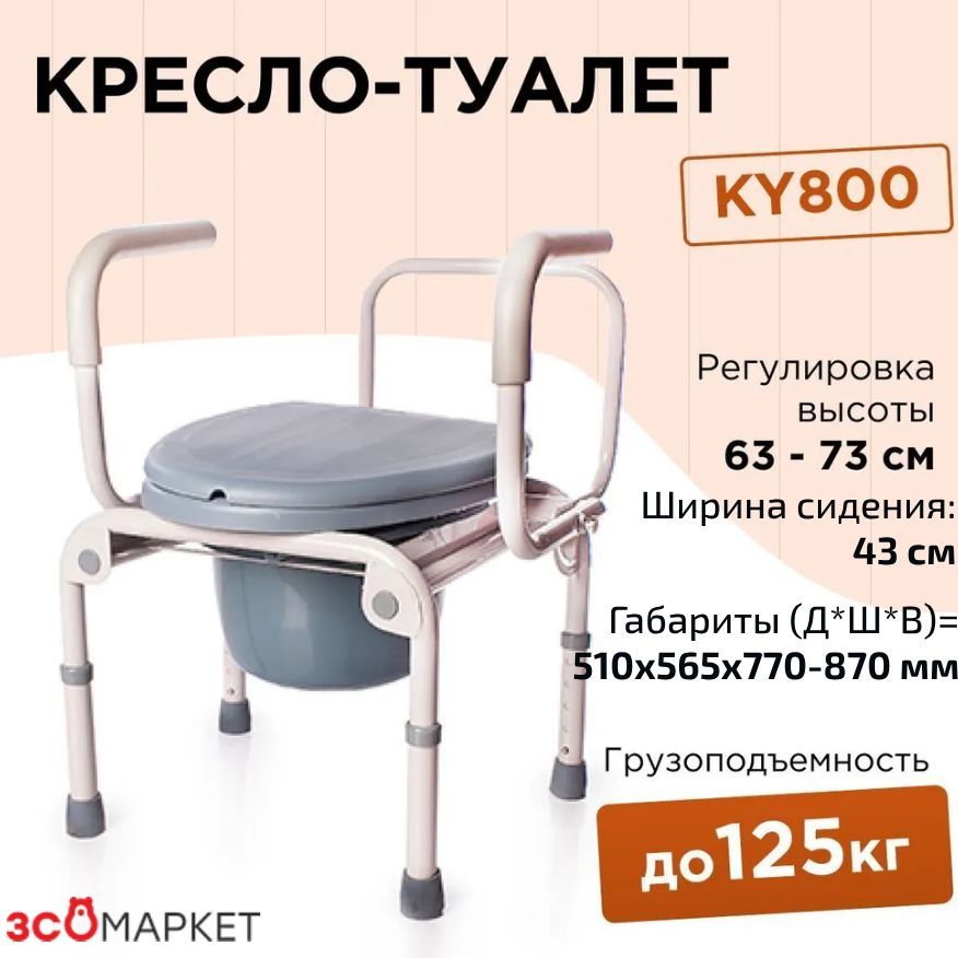 Кресло туалет KY800 на опорах купить на OZON по низкой цене (1099926338)