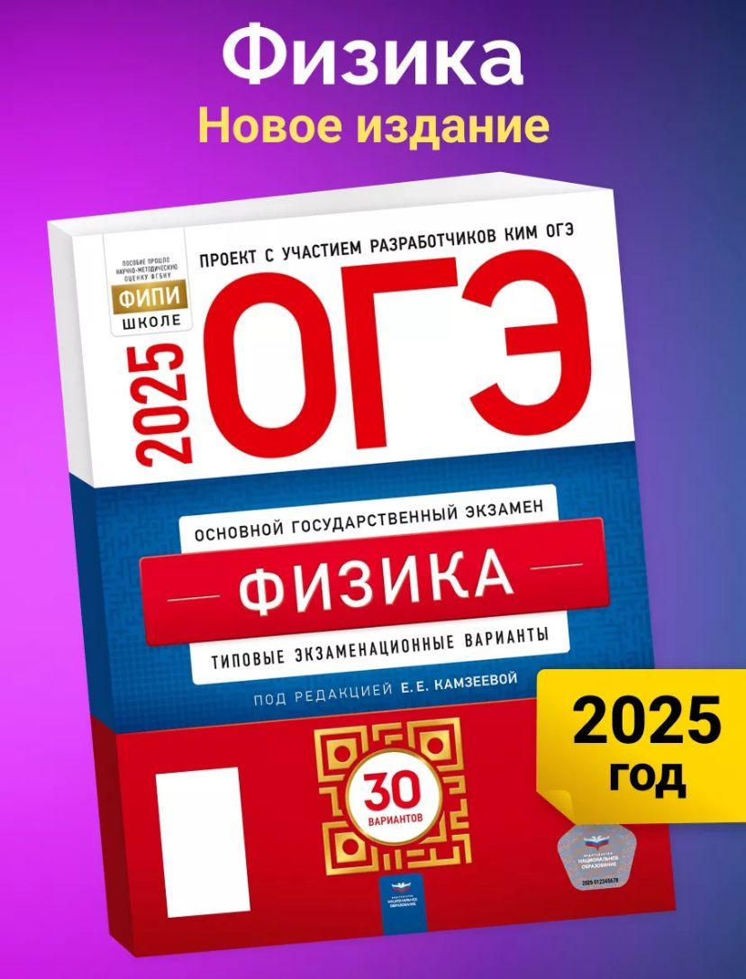 ОГЭ-2025 Физика: типовые экзаменационные варианты: 30 вариантов Камзеева | Камзеева Елена Евгеньевна