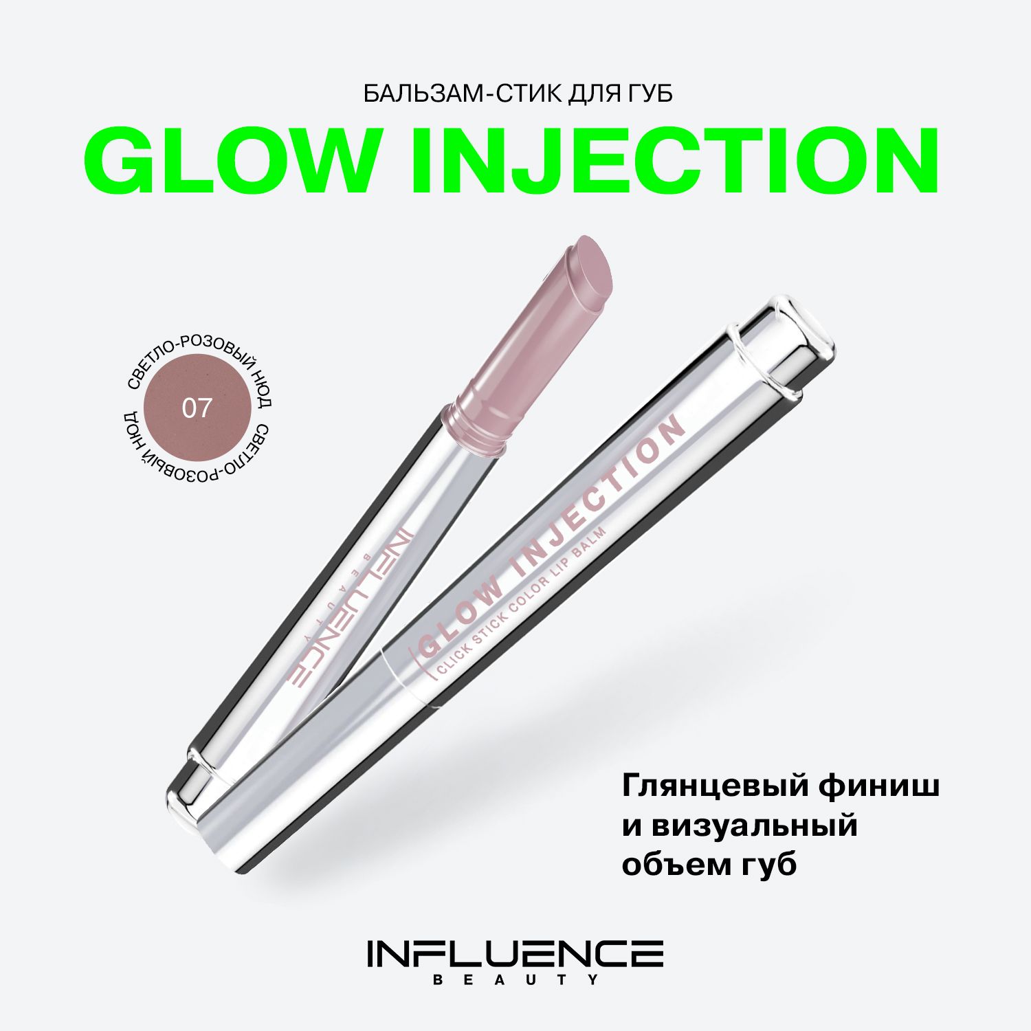 Бальзам-стикдлягубInfluenceBeautyGlowInjection,увлажняющий,восстанавливающий,пчелиныйвоск,витаминЕ,тон07,2г.