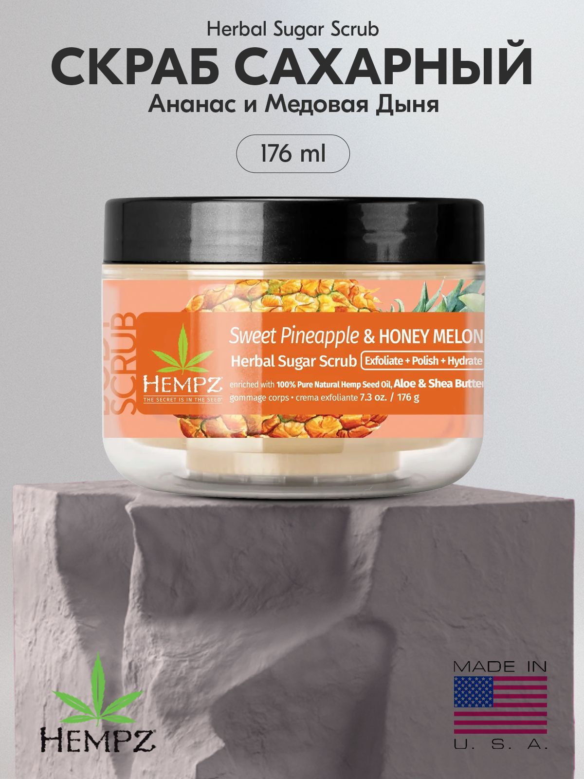 Hempz Cкраб сахарный для тела Ананас и Медовая Дыня 176 г/Sweet Pineapple & Honey Melon Herbal Sugar Scrub