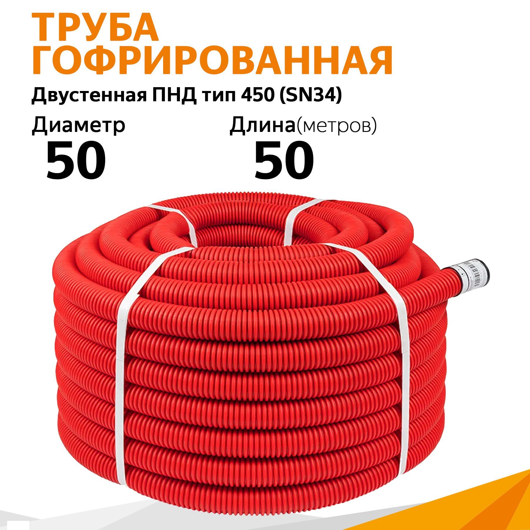 Труба гофрированная двустенная ПНД гибкая тип 450 (SN26) с/з красная д50 (50м/уп) Промрукав