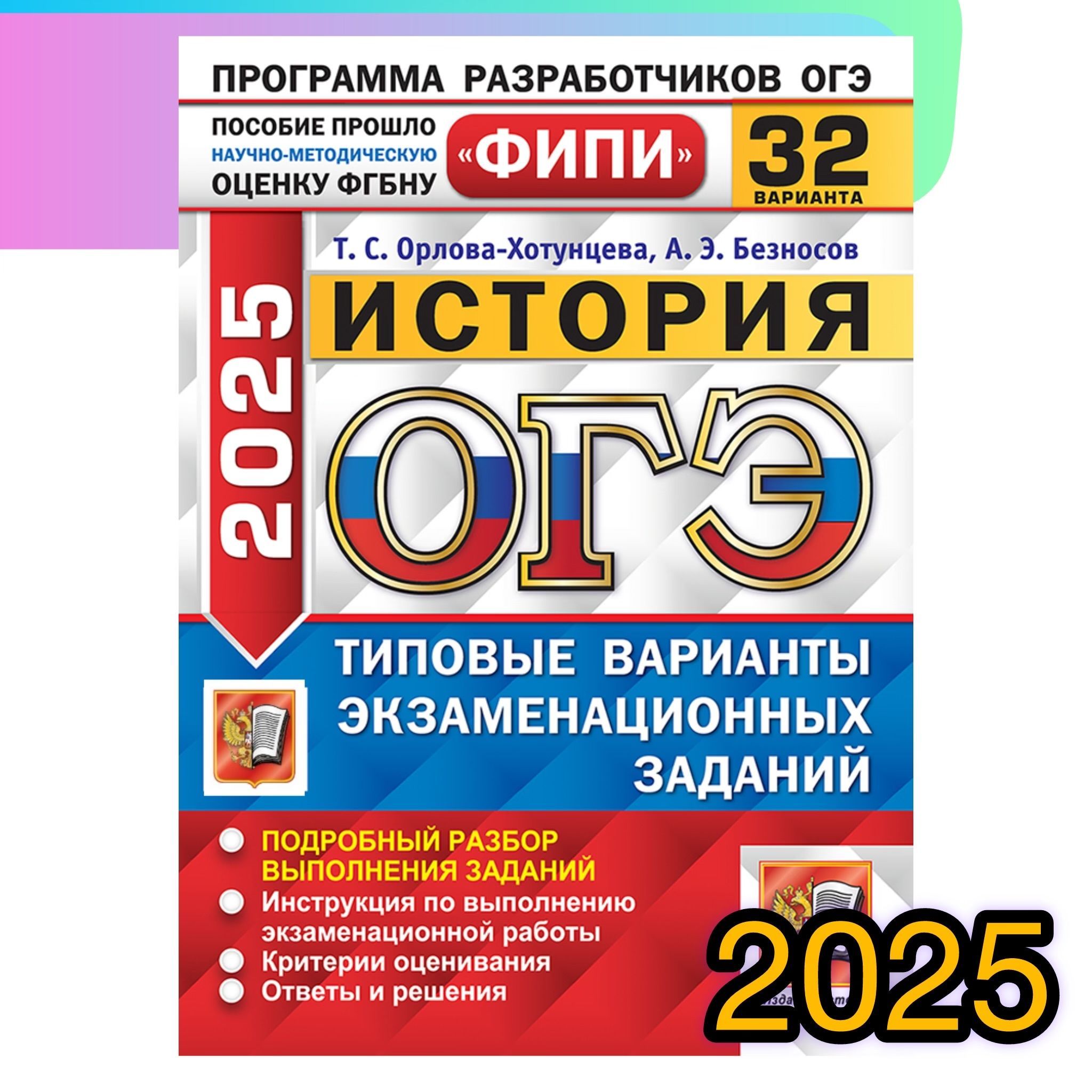 ОГЭ-2025. История. 32 варианта. Типовые варианты экзаменационных заданий. ФИПИ. | Безносов Александр Эдуардович