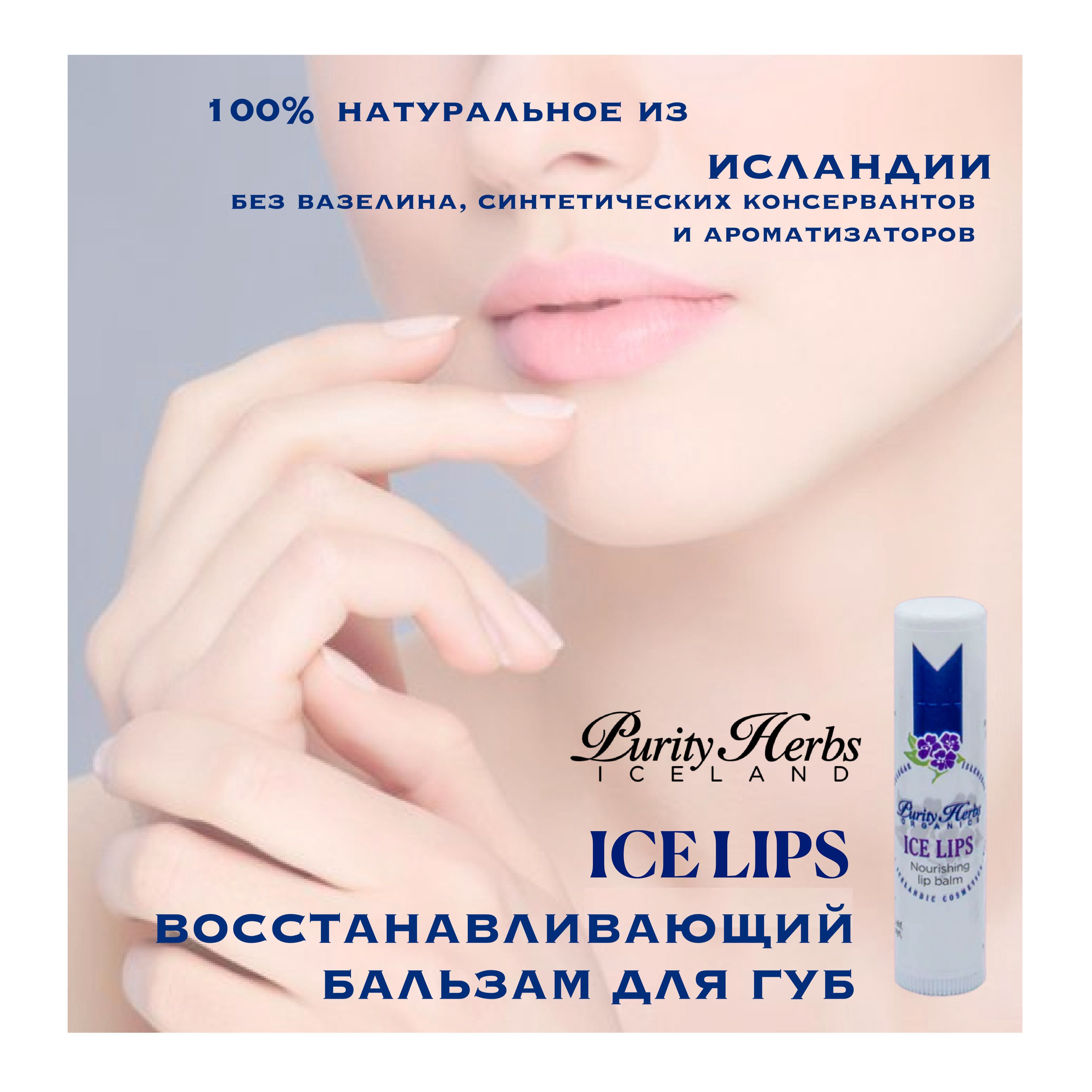 Purity Herbs Восстанавливающий бальзам для губ Ice Lips, 5мл