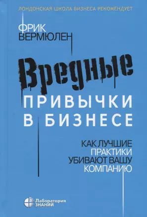 Вредные привычки в бизнесе. Как лучшие практики убивают вашу компанию