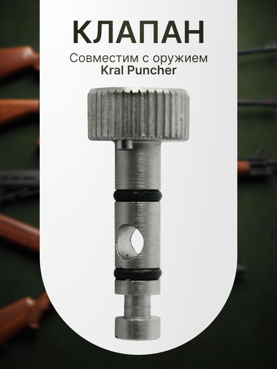 Клапан для винтовки Kral Arms Puncher Maxi 3, Breaker 3 (Rc76)