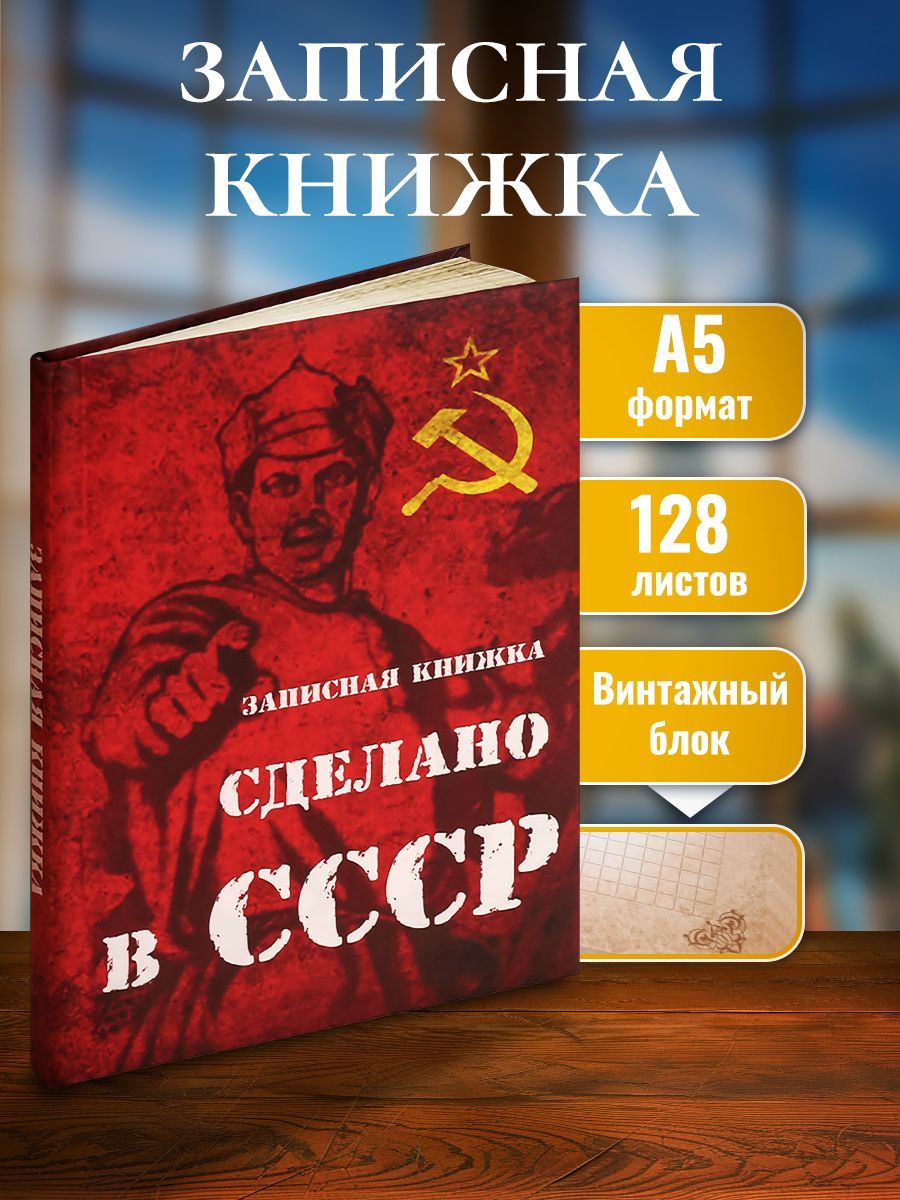 Записная книжка А5, Сделано в СССР , 128 листов