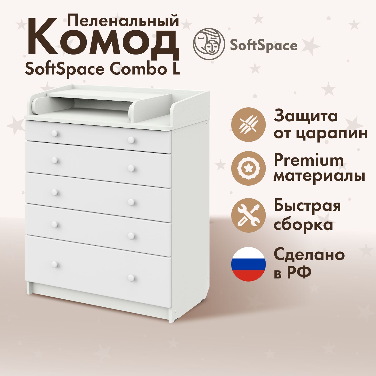 Комод пеленальный SoftSpace Combo L, премиум ЛДСП с органайзером, белый, 80х48х101 см купить на OZON по низкой цене (1739345912)