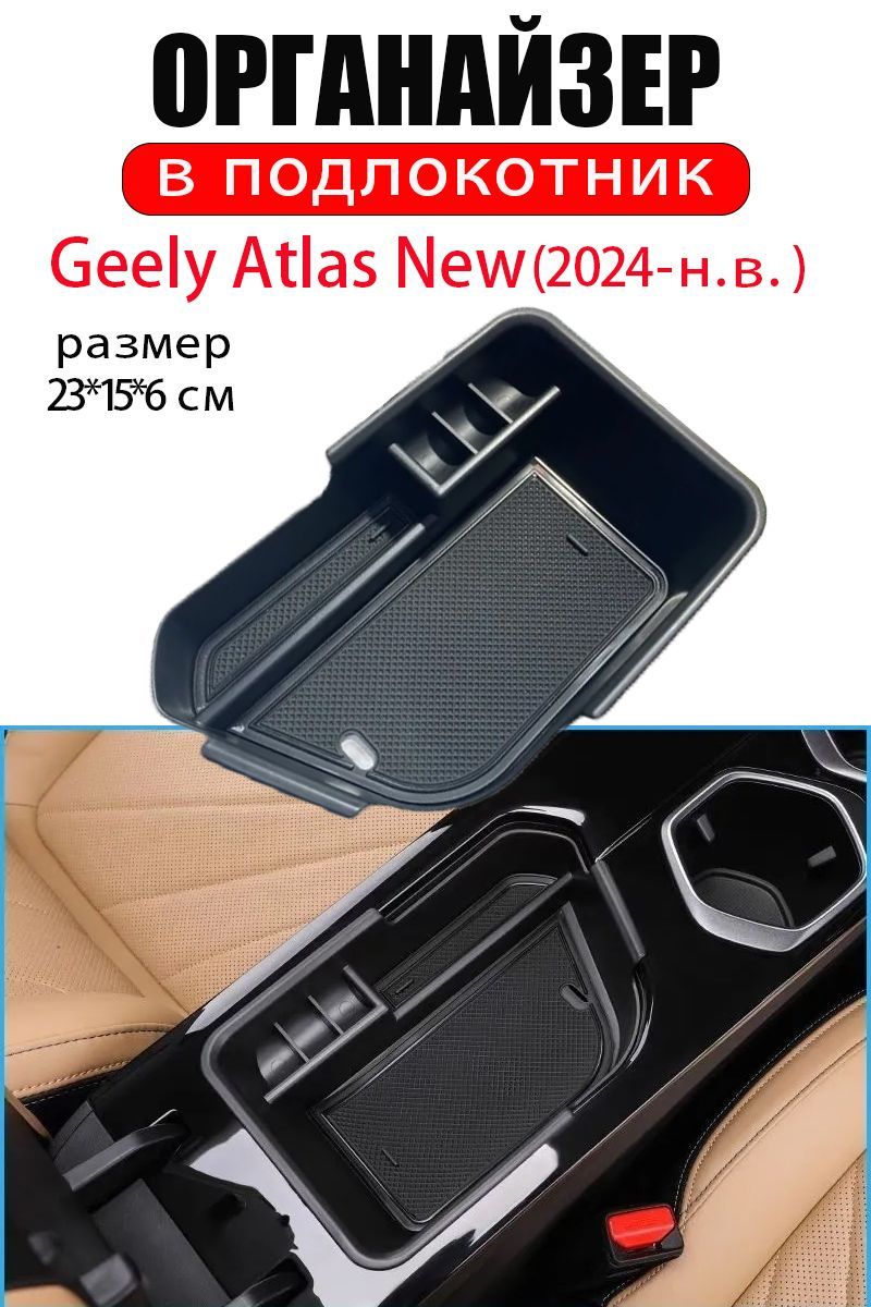 Органайзер в подлокотник Geely Atlas New 2024г.-н.в. (Джили Атлас)