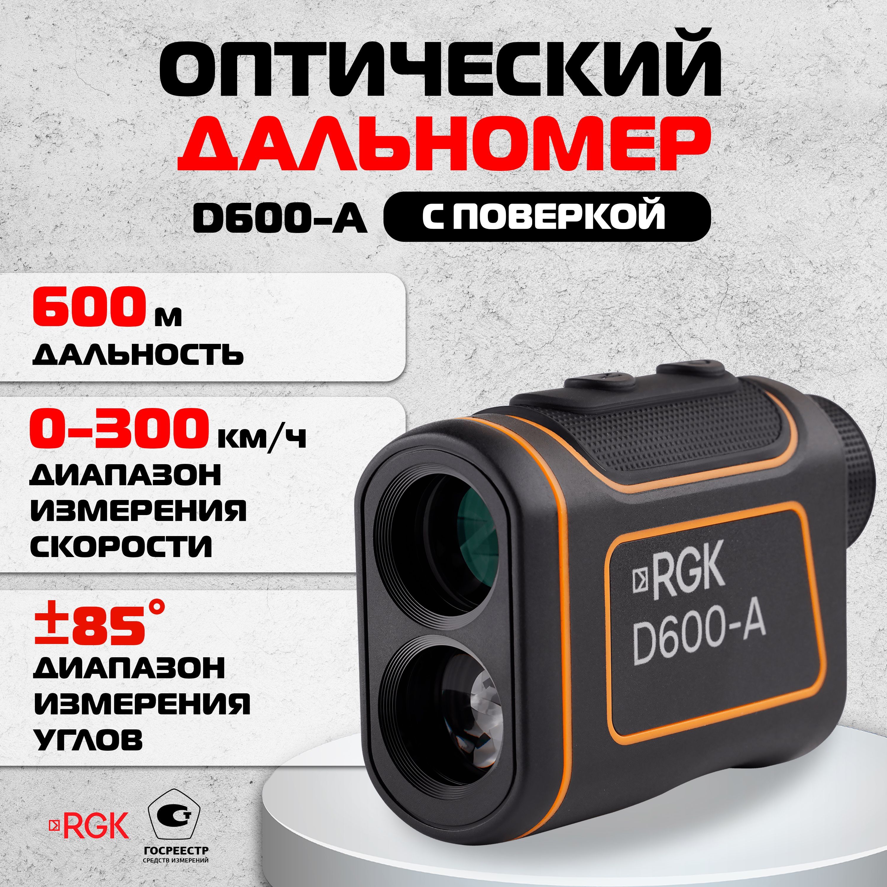 Оптический дальномер RGK D600-A С ПОВЕРКОЙ, 600м (арт. 720091)