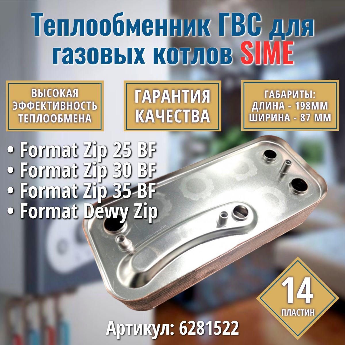 ГВС 14пл. Теплообменник для котла SIME Format Zip BF, Format Dewy Zip 6281522