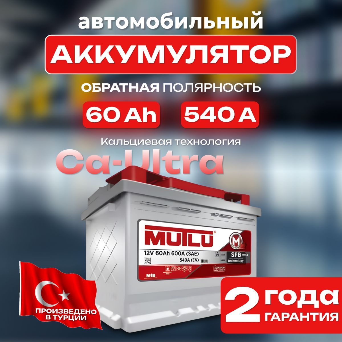 Аккумулятор автомобильный 12v 60 Ah MUTLU SFB M3 6СТ-60 Ah 540 А обратная полярность 242х175x175 стартерный акб для автомобиля, машины