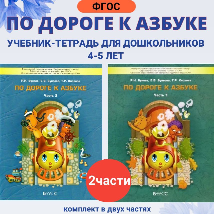 Комплект учебных пособий "По дороге к Азбуке 4 - 5 лет." Часть 1 и 2. Бунеев Р.Н. | Бунеев Рустэм Николаевич, Кислова Татьяна Рудольфовна