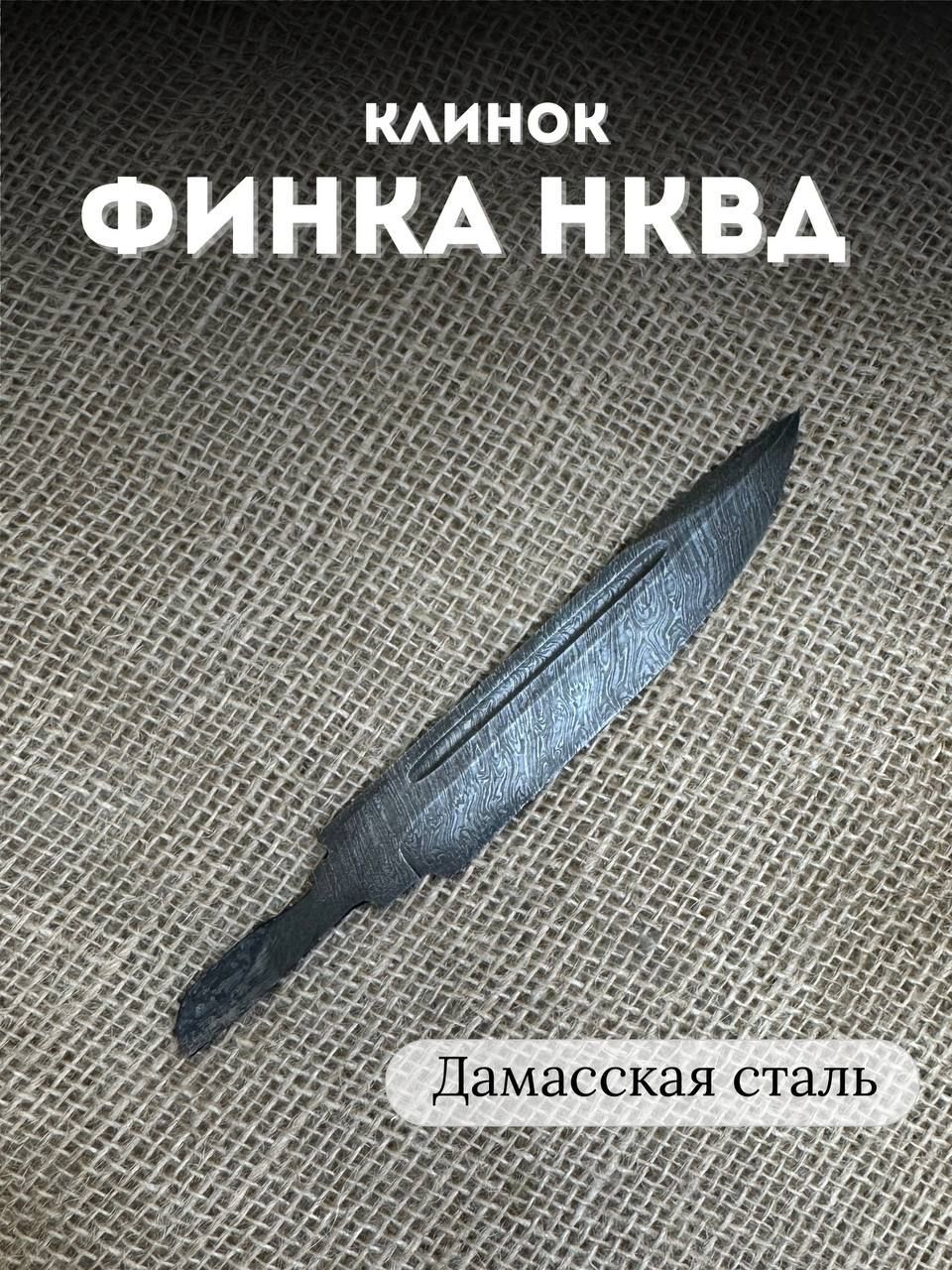 Клинок для ножа Финка НКВД сталь дамаск