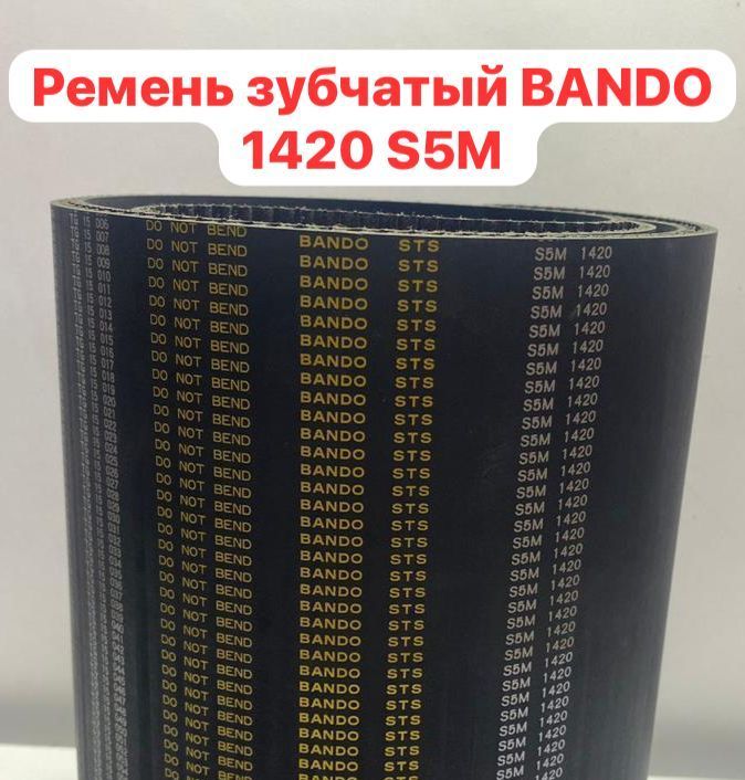 Ремень зубчатый Bando STD 1420 S5M 25 для станка