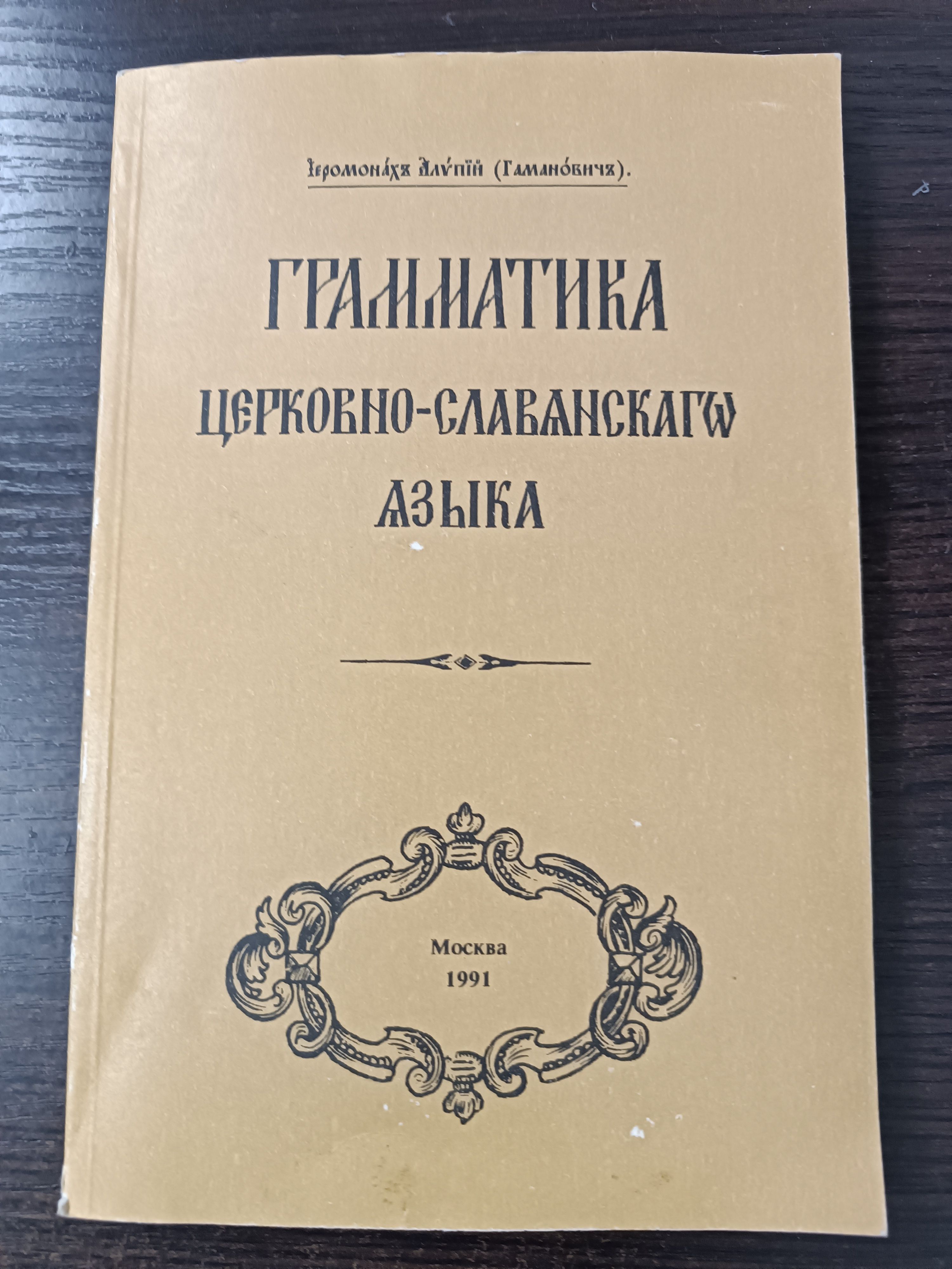 Грамматика церковно-славянского языка / Иеромонах Алипий | Иеромонах Алипий (Гаманович)