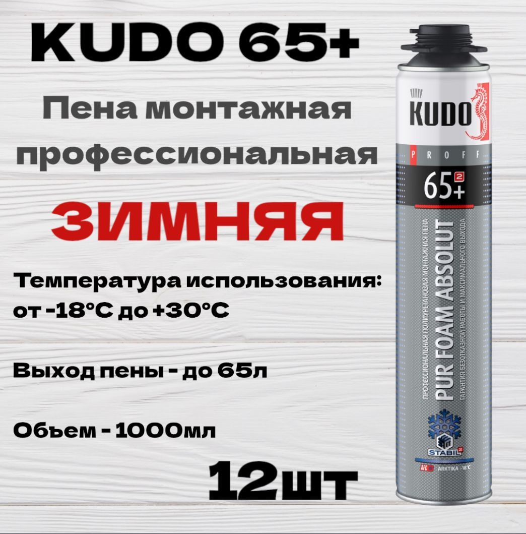 Пена монтажная полиуретановая профессиональная зимняя KUDO PROFF 65+, 12 шт