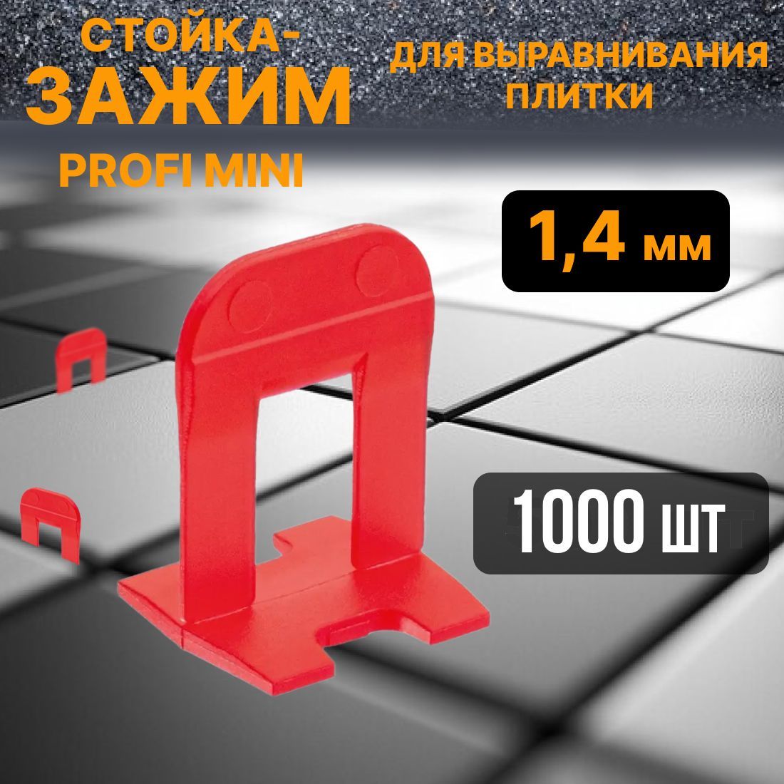 Зажим для выравнивания плитки 1,4мм 1000шт PROFI