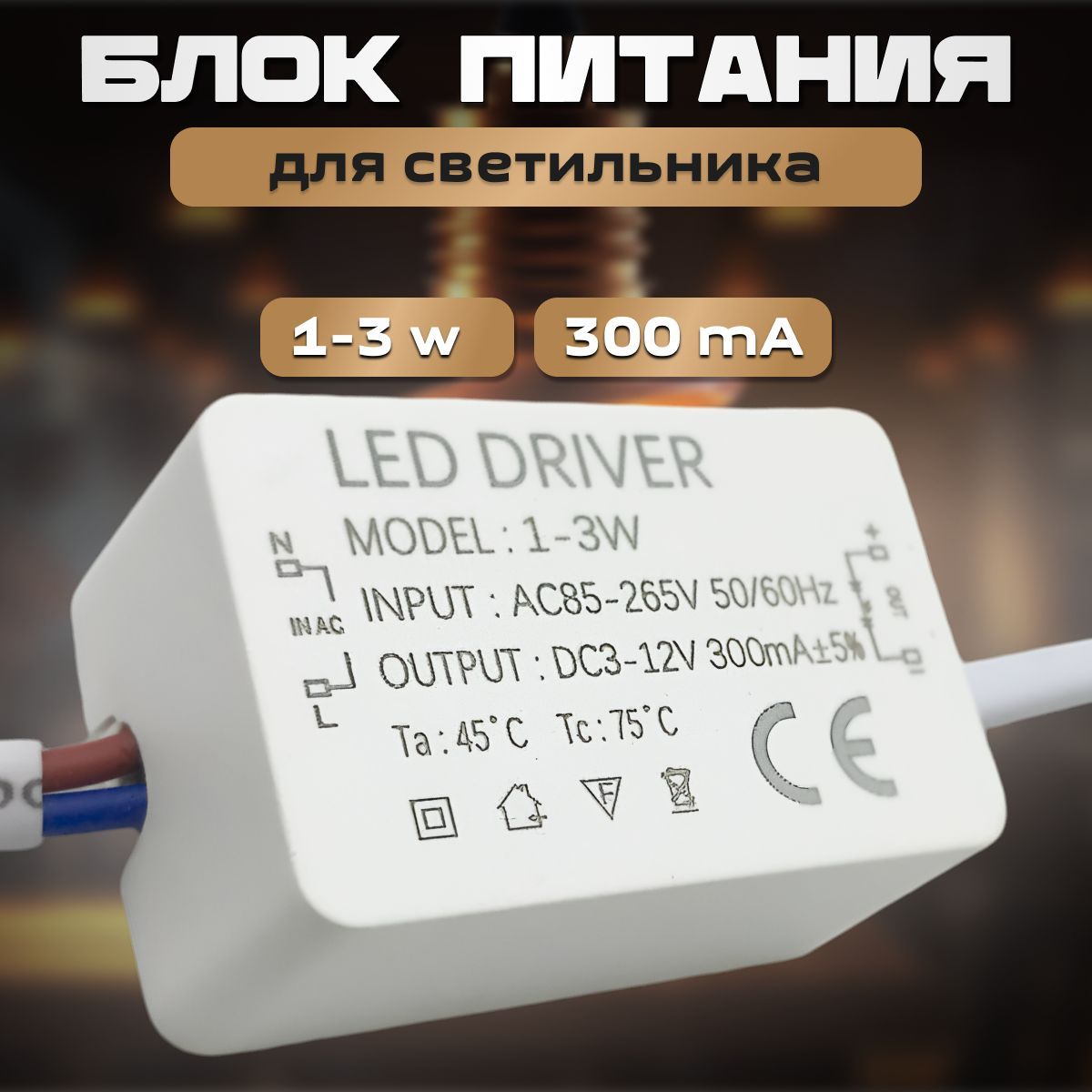 Блокпитаниядлясветильника1-3W,12В,IP33