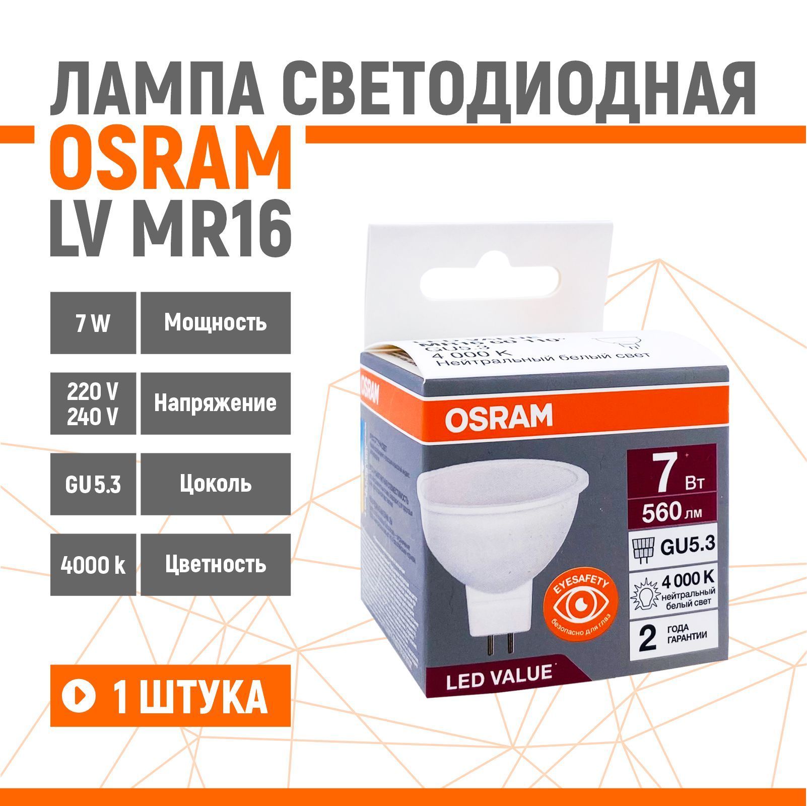 ЛампасветодиоднаяOSRAMLVMR167W/840220VGU5.3