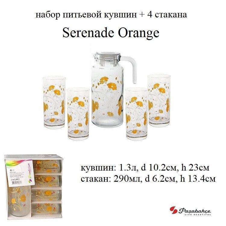 Набор питьевой Serenade Orange кувшин 1300мл + 4 стаканов 290мл