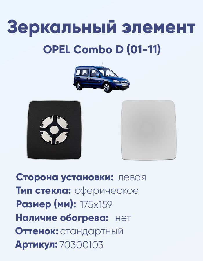 Зеркальный элемент левый OPEL Combo D (01-11) сфера нейтральный без обогрева