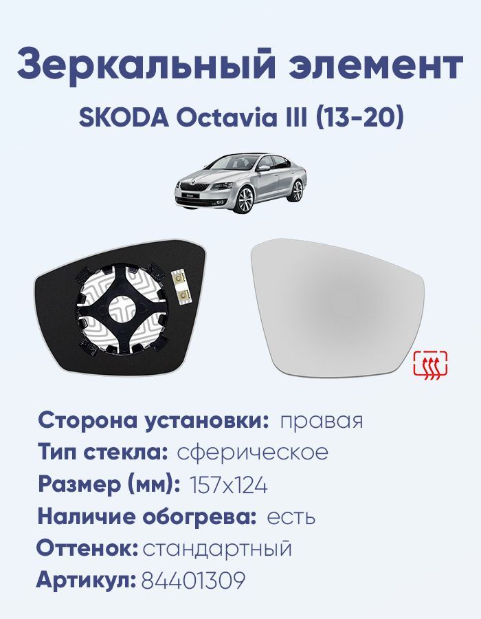 Зеркальный элемент правый SKODA Octavia III (13-20) сфера нейтральный с обогревом