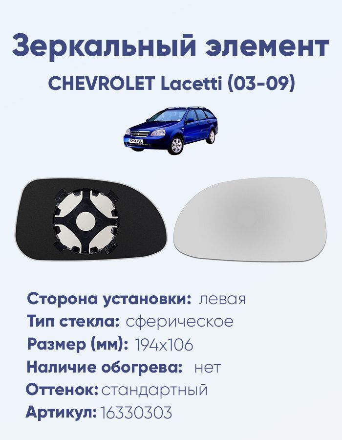 Зеркальный элемент левый CHEVROLET Lacetti (03-09) сфера нейтральный без обогрева