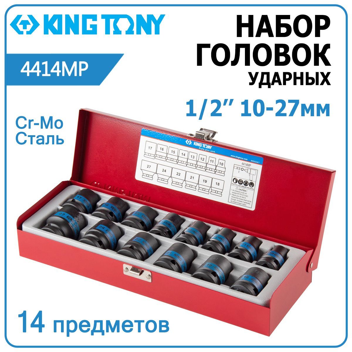 Наборударныхголовок1/2"10-27ммKINGTONY4414MPшестигранные,14предметов