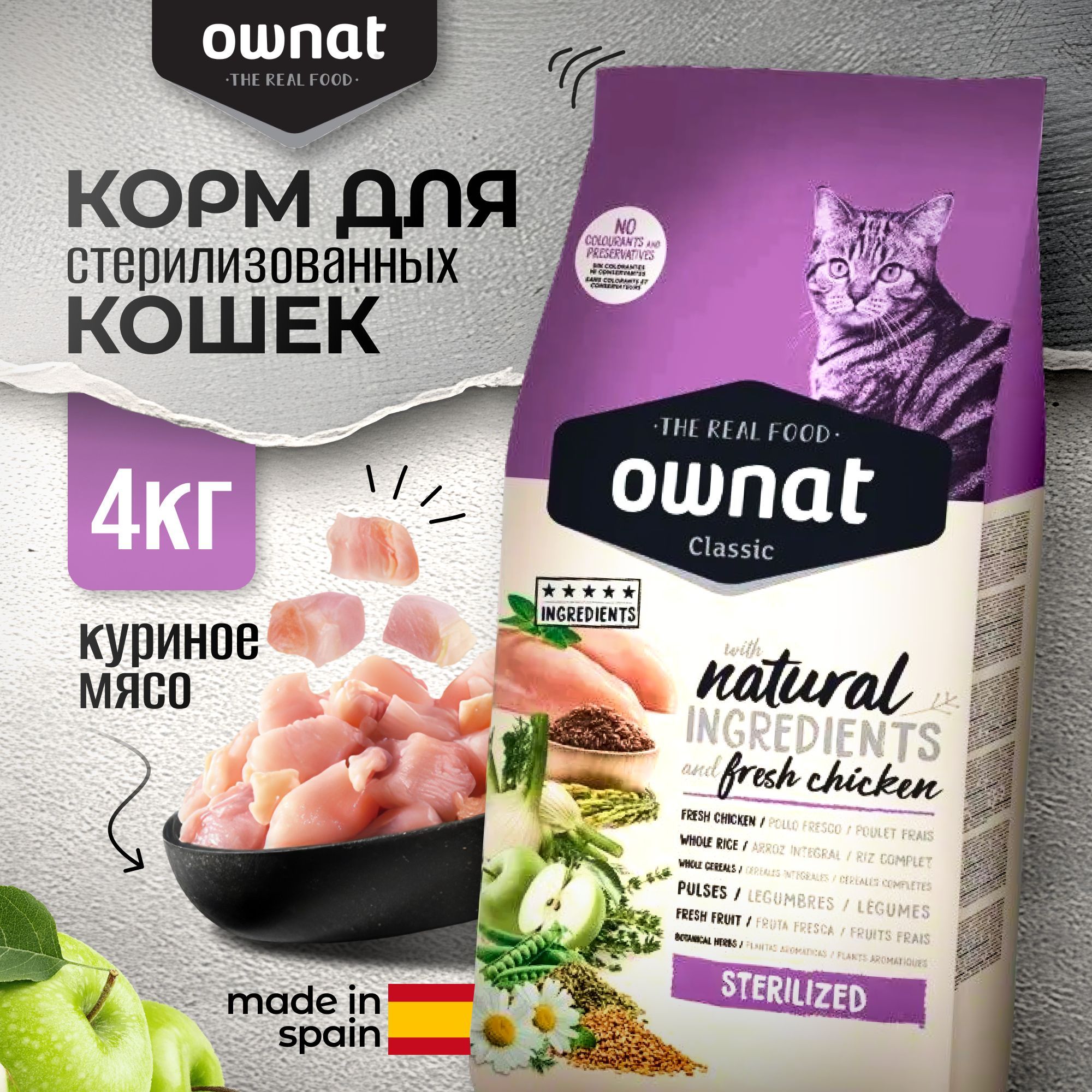 СухойкормдлякошекстерилизованныхOwnatClassicSterilizedскурицей,4кг