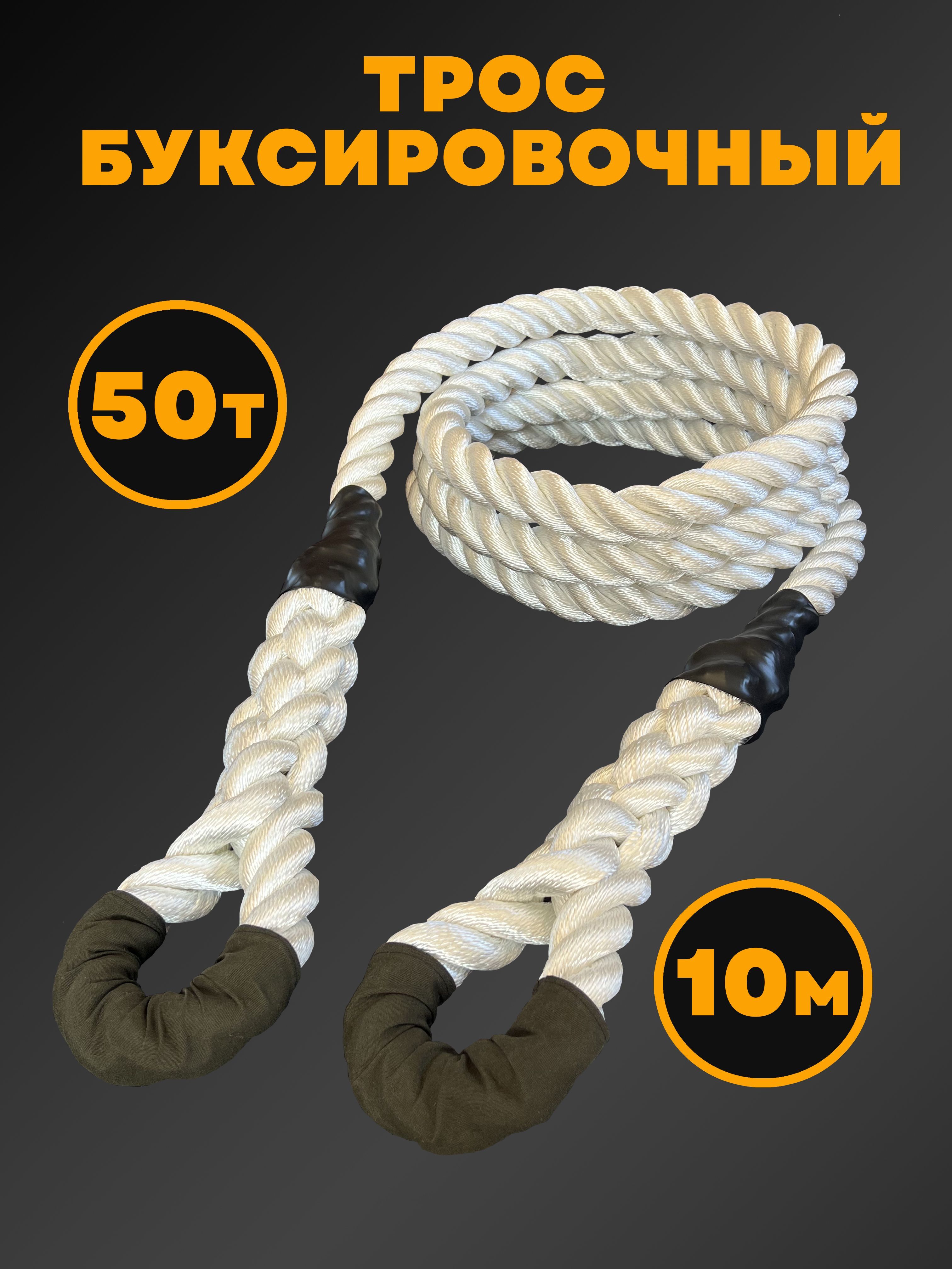 Трос буксировочный, 10 м, нагрузка до 50 т