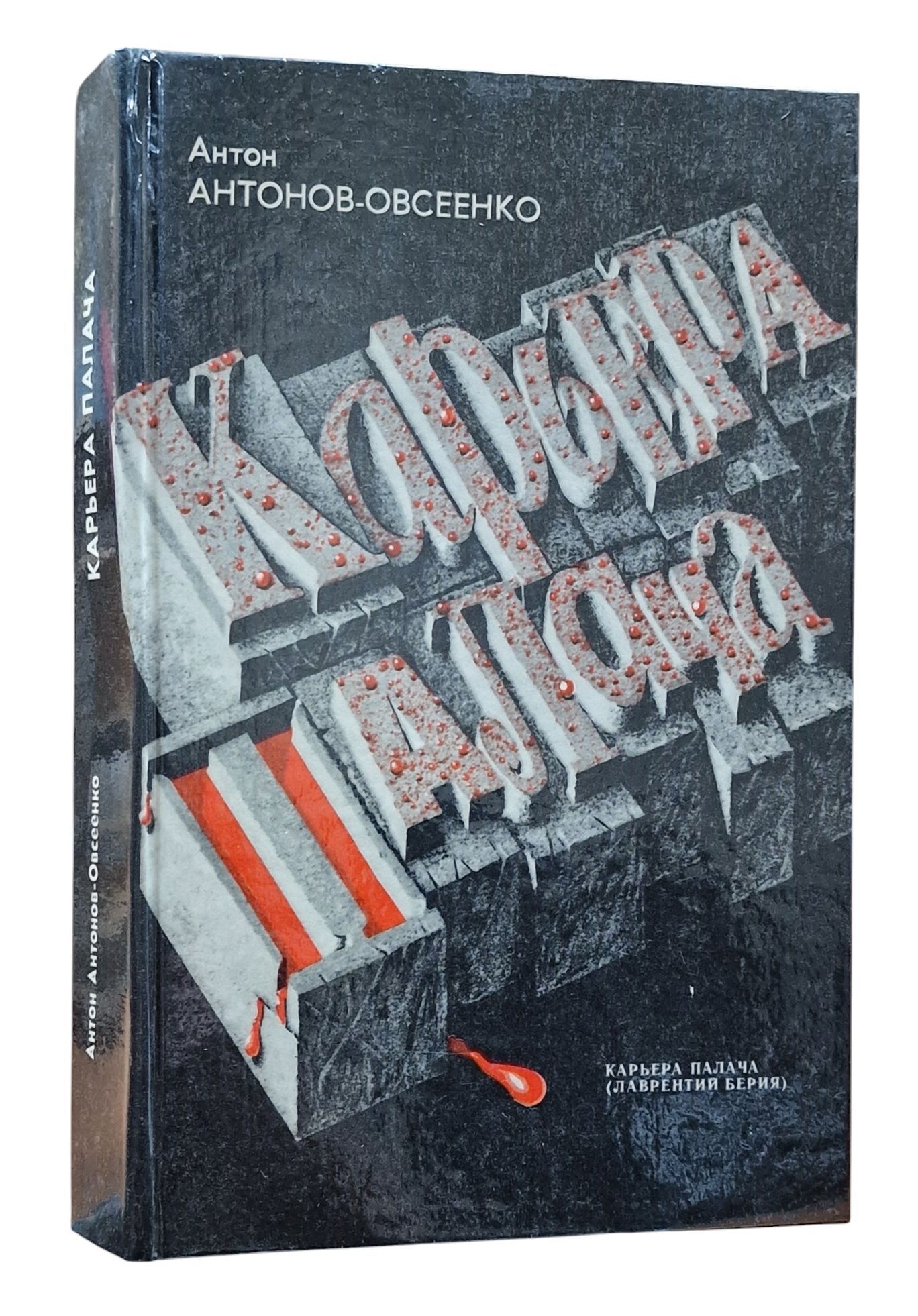 Карьера палача (Лаврентий Берия) | Антонов-Овсеенко Антон Владимирович