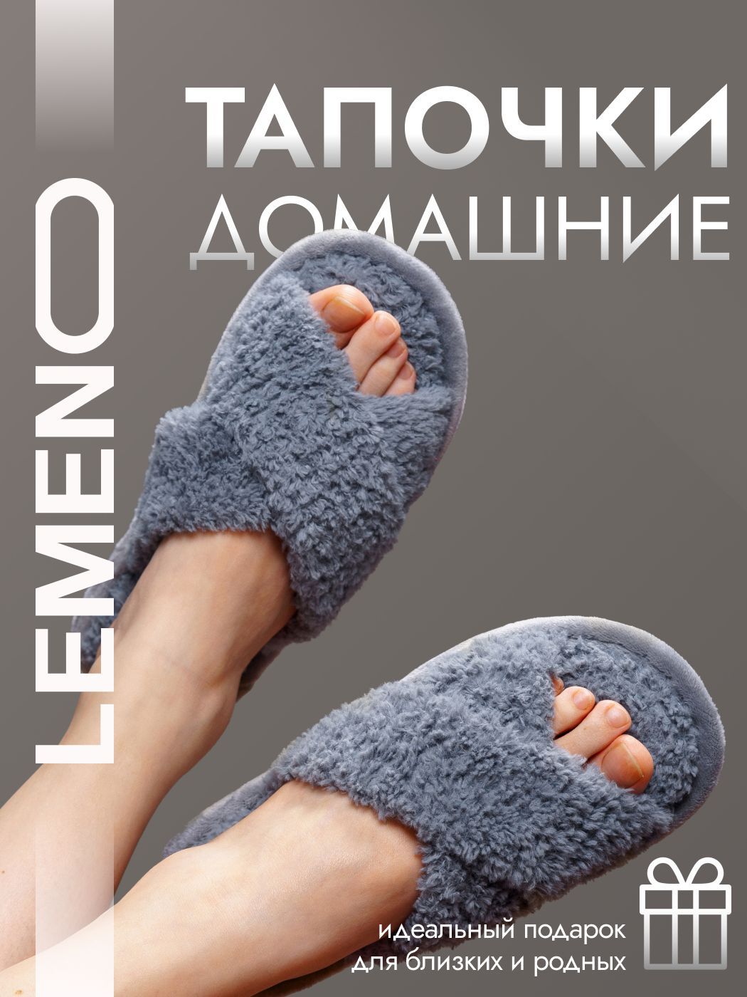 Тапочки LEMENO...