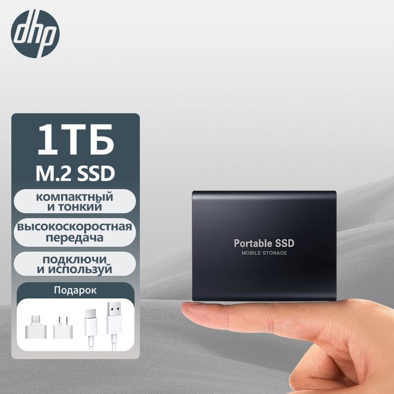 dHP 1 ТБ Внешний SSD-диск 1ТБ M.2 SSD (Переместить жесткий диск), черный