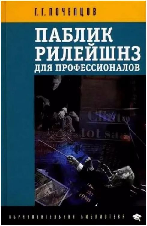 Паблик рилейшнз для профессионалов | Почепцов Георгий Георгиевич