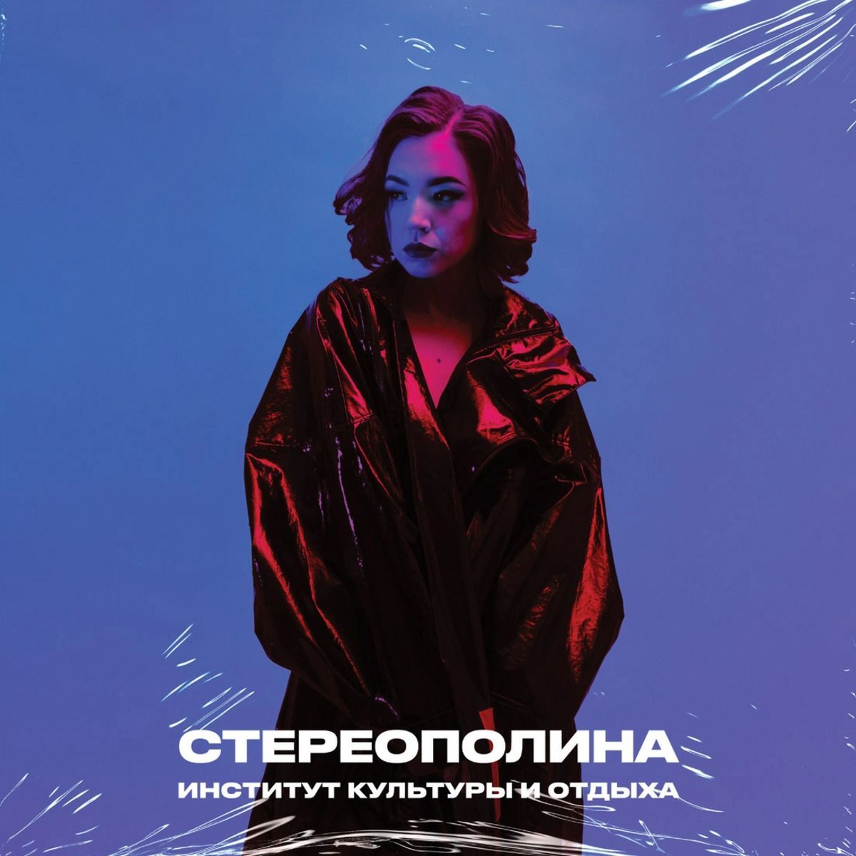 Виниловая пластинка Стереополина - Институт культуры и отдыха (Blue) LP