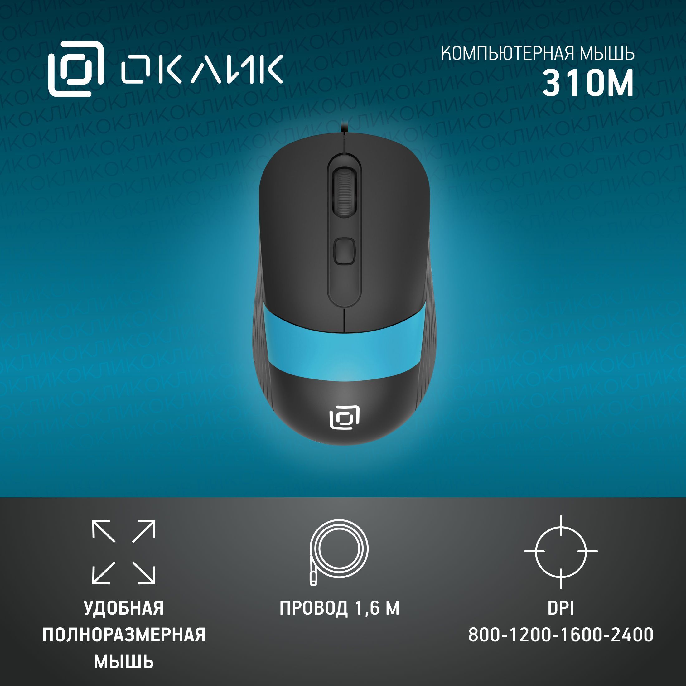 МышьпроводнаякомпьютернаяОклик310M,оптическая,2400dpi,USB,3кнопки,черно-синяя