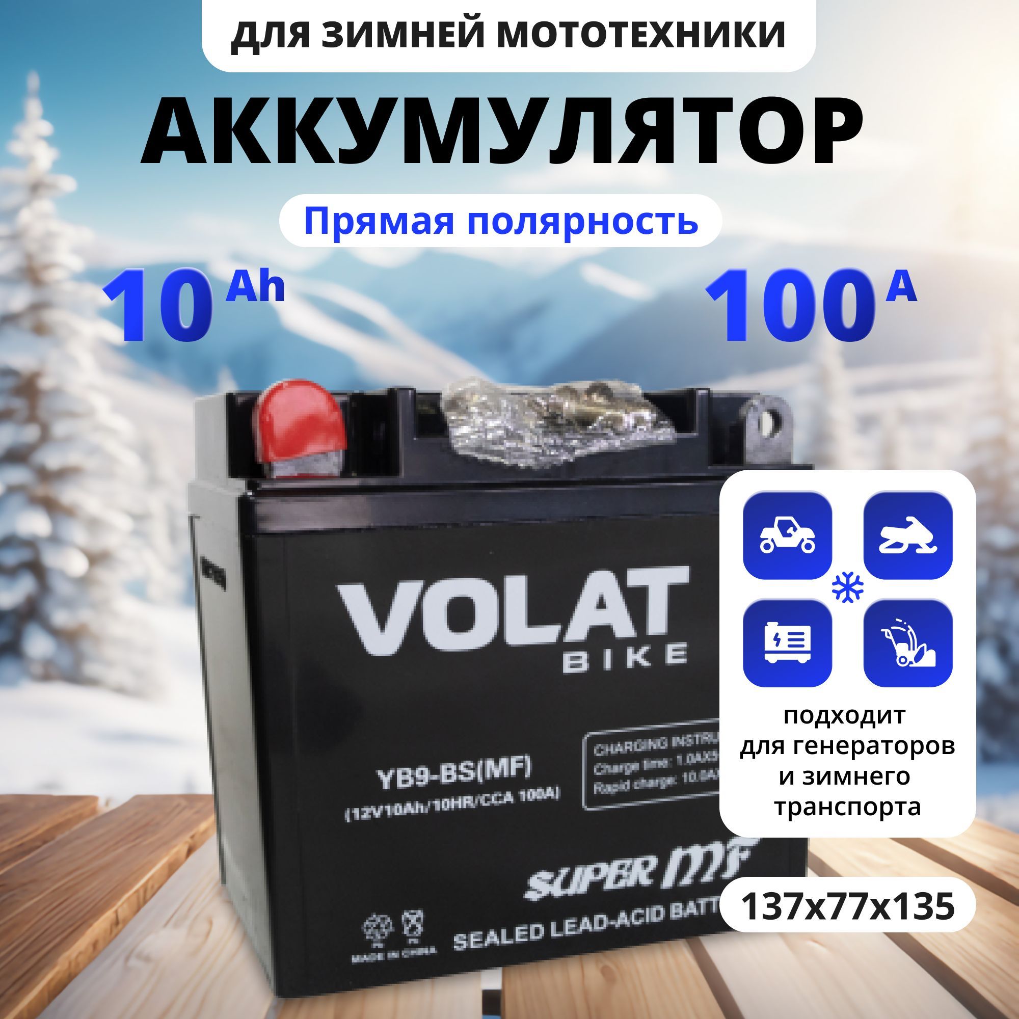 Аккумулятордлямотоцикла12в10Ah100AпрямаяполярностьVOLATYB9-BS(MF)акбдлямототехники12vAGM(CT1210),мопедаальфа,скутера,квадроцикла,питбайка,снегохода,генератора137х77х135