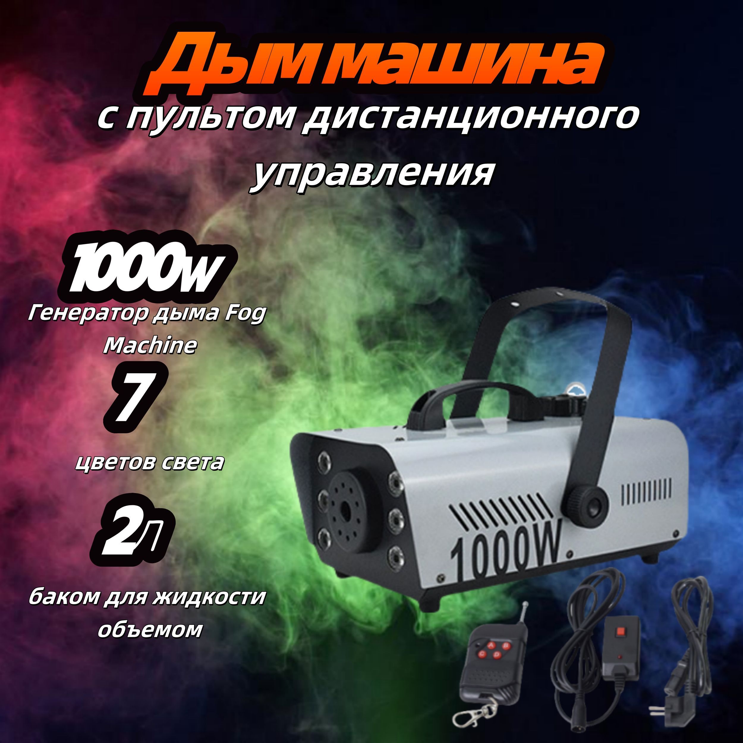 Дым машина с пультом дистанционного управления,Генератор дыма Fog Machine 1000w,7 цветов света