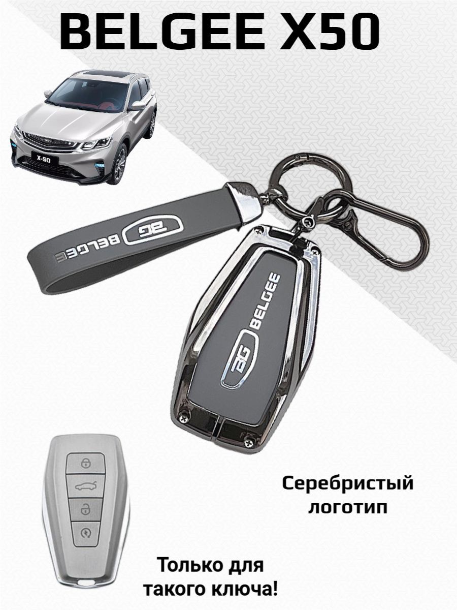 Чехол для ключа Belgee X50 / защита ключа Белджи Х50