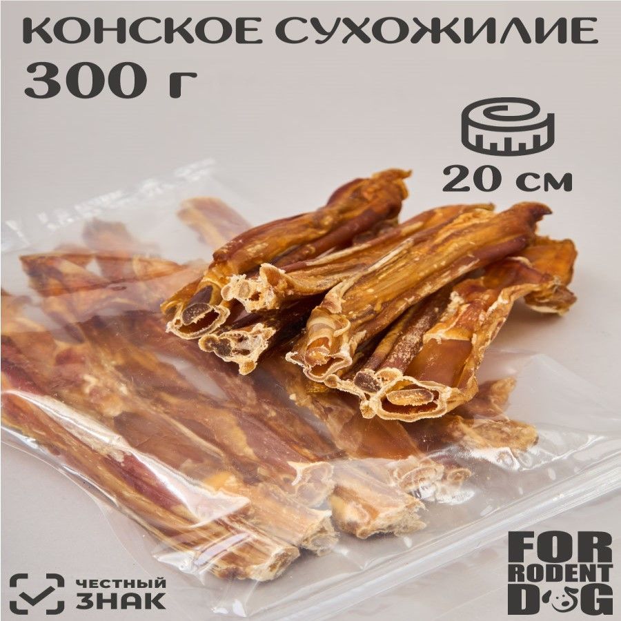 Лакомство для собак конское сухожилие, 20 см 300 г