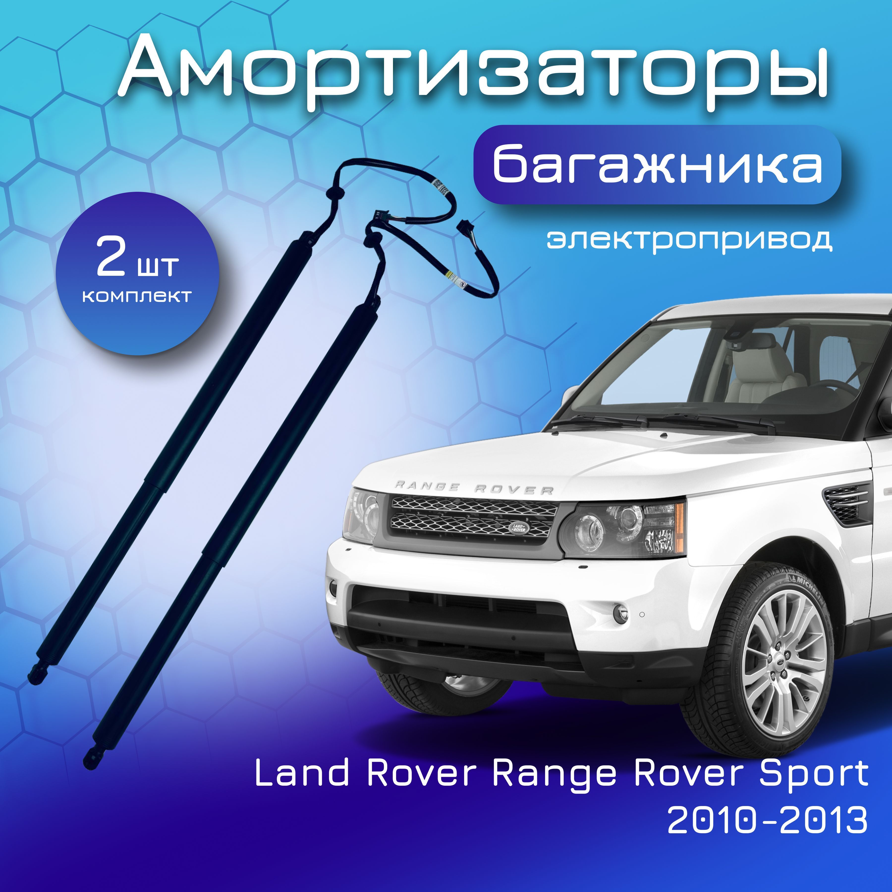 Амортизаторы крышки багажника электропривод для Land Rover Range Rover Sport L320 2005-2013