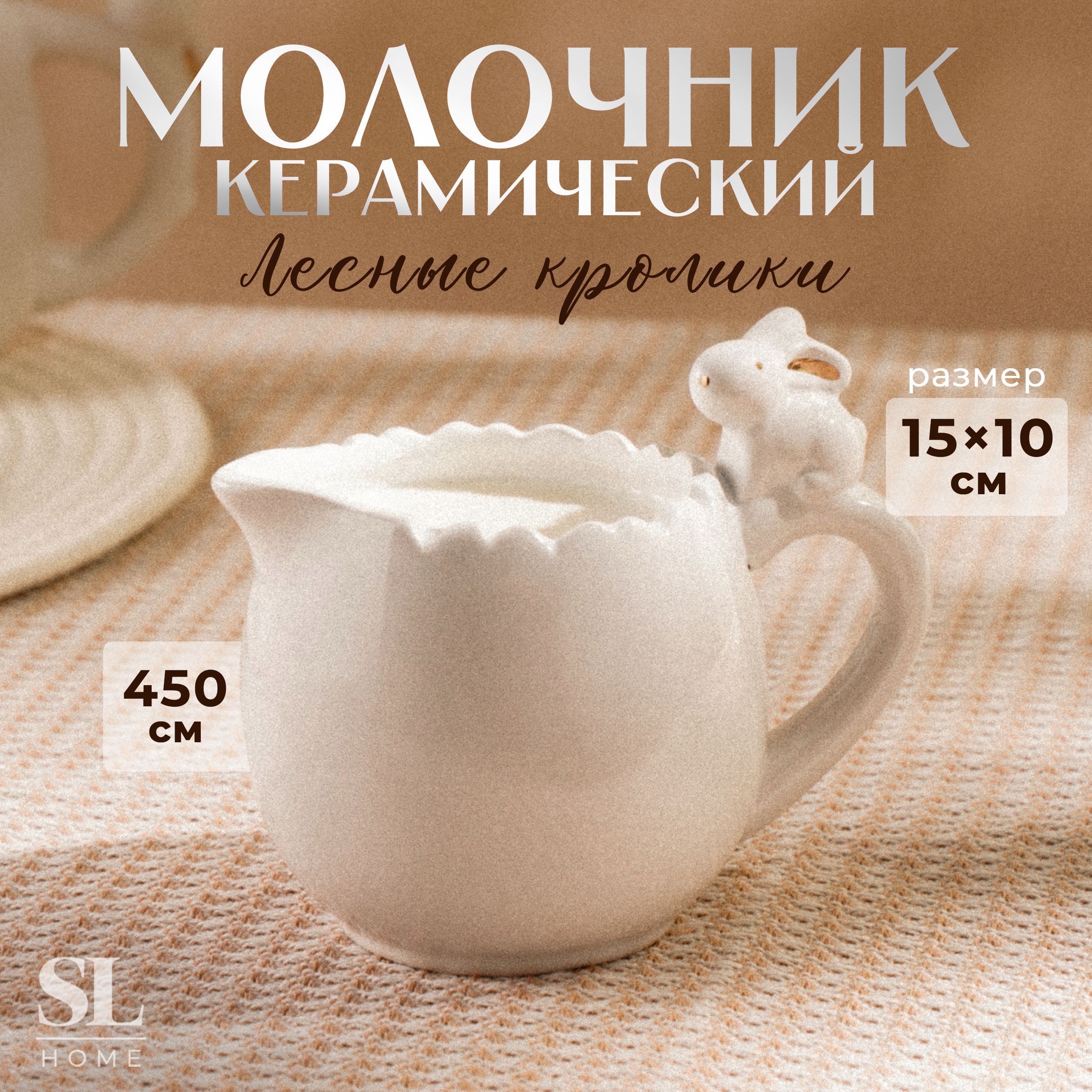 Молочник SL Home "Лесные кролики", размер 15х10х10 см